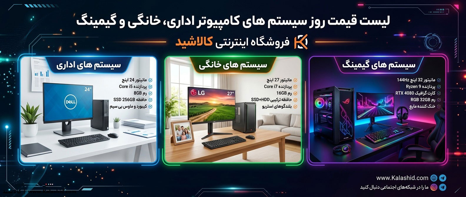 لیست قیمت سیستم کامپیوتر اداری، خانگی، گیمینگ (روزانه)